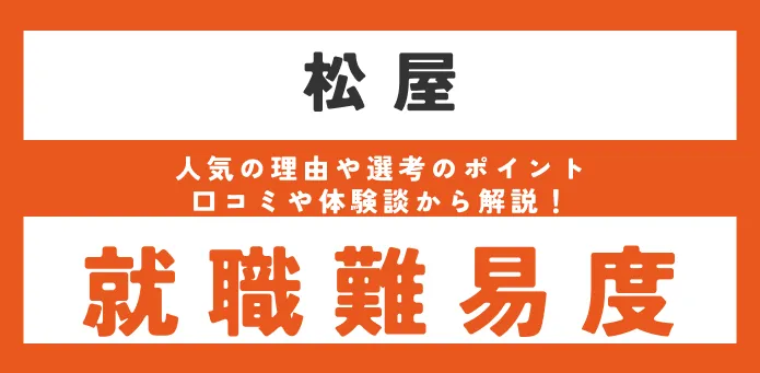 松屋の就職難易度は？ 新卒の採用大学や学歴フィルターがあるか調査