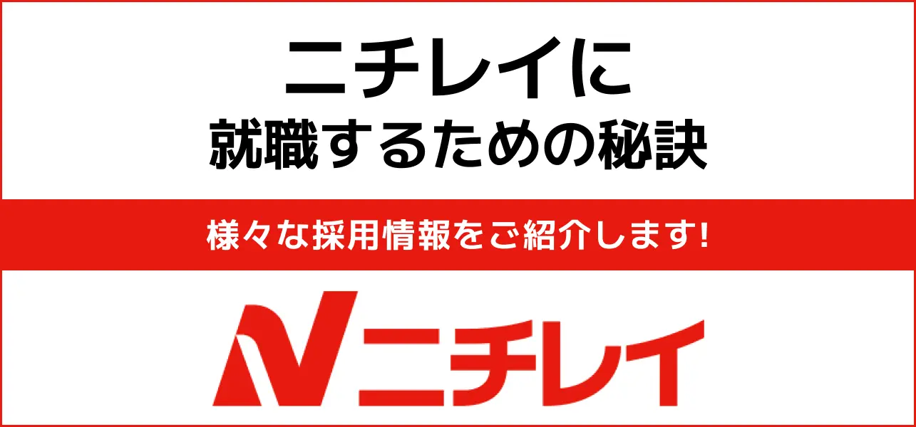 【ニチレイの就職難易度】採用大学・新卒の倍率や学歴フィルターも