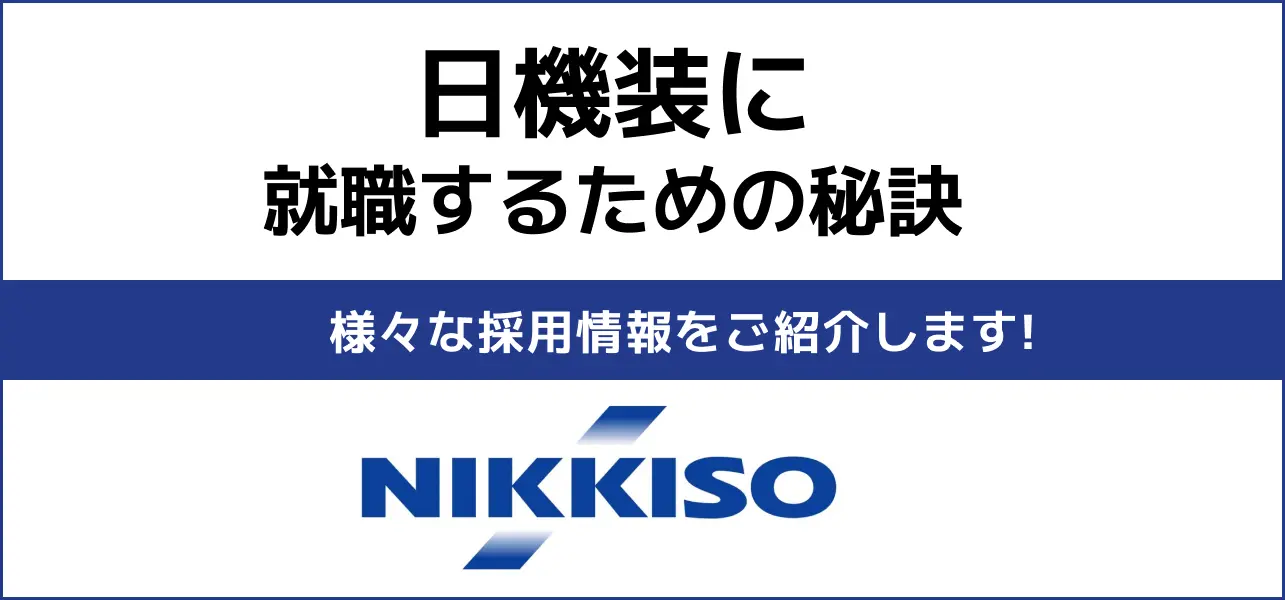 【日機装の就職難易度は高い？】採用大学・人数・倍率や学歴フィルターの有無から新卒の初任給までご紹介