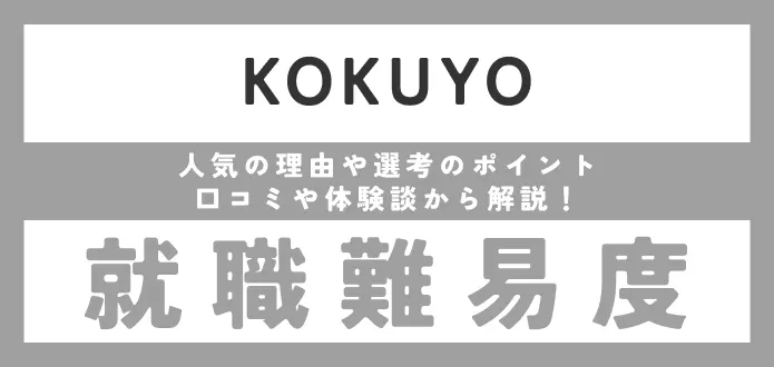コクヨの就職難易度は？ 新卒の採用大学・倍率や学歴フィルターがあるか調査