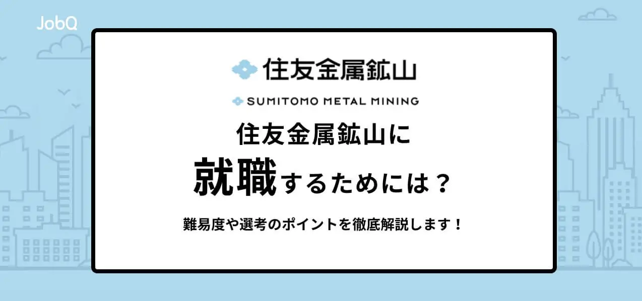 住友金属鉱山 採用大学