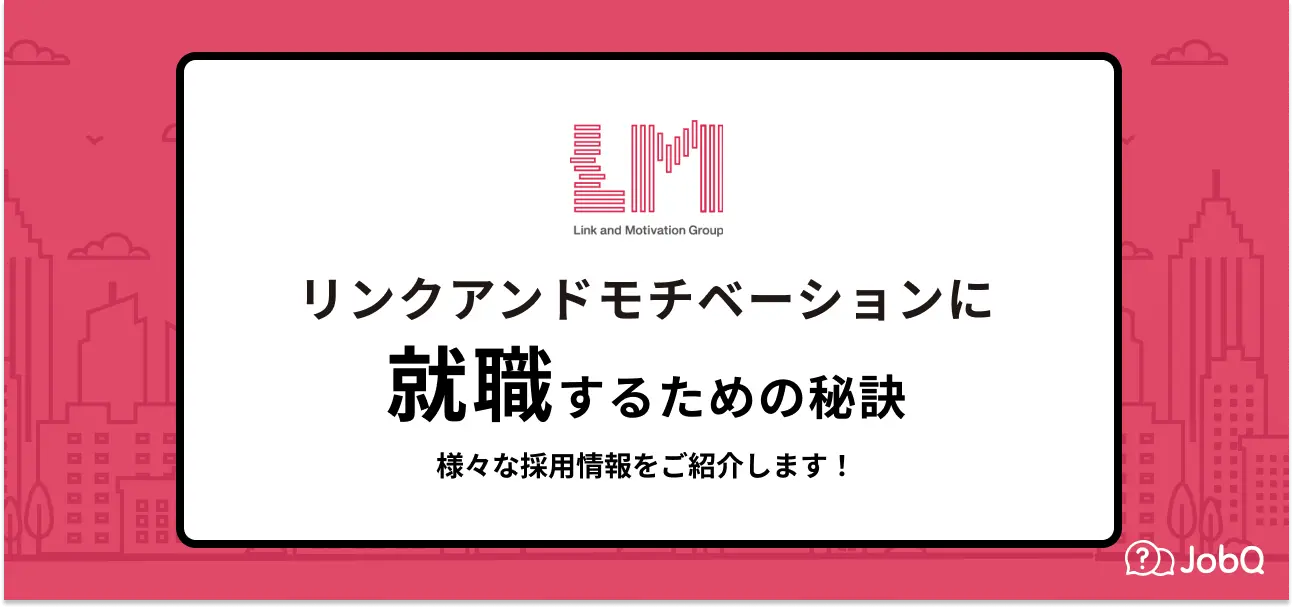 リンクアンドモチベーション 採用大学