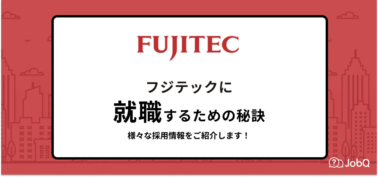 【フジテックへの就職】就職難易度や採用大学・新卒の倍率など気になる情報をご紹介