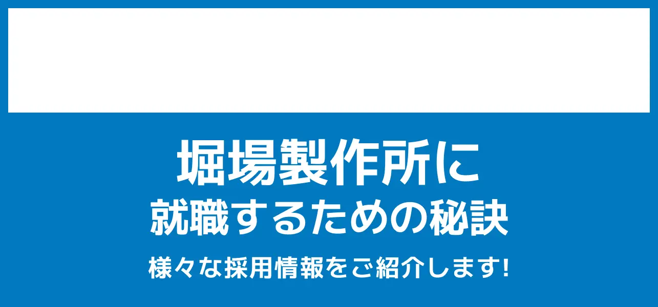 堀場製作所 採用大学