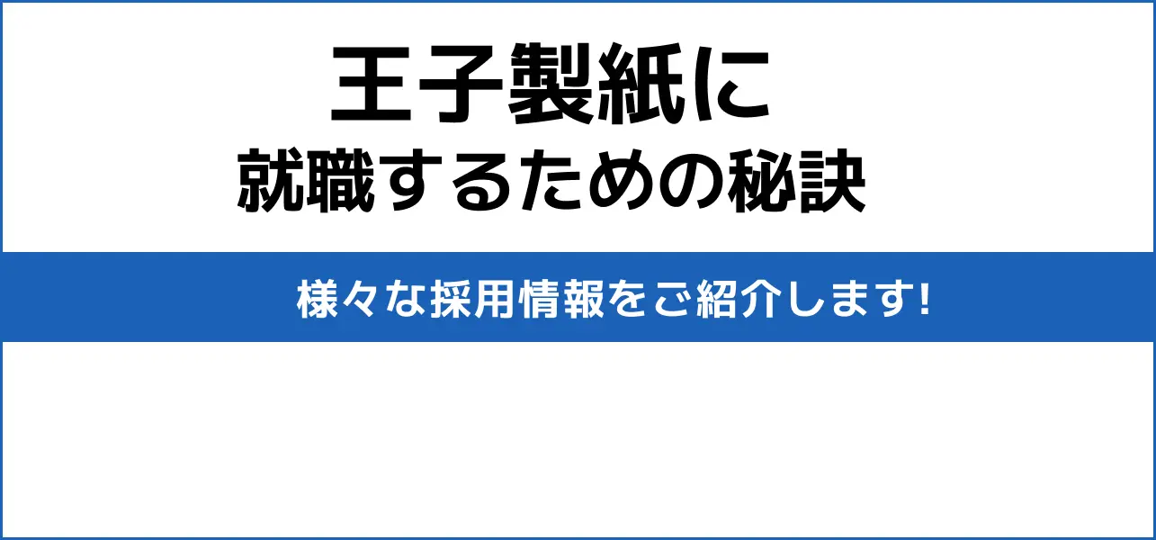 王子製紙 採用大学