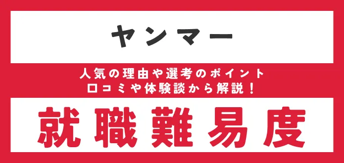【ヤンマーの就職難易度は？】 新卒の採用大学や学歴フィルターがあるか調査
