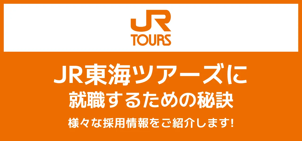 【JR東海ツアーズの就職難易度】採用大学や新卒の倍率は？学歴フィルターも