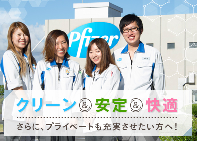世界トップクラスのシェアを誇るファイザーの
国内唯一の工場が、愛知県知多郡武豊町にあります。
空調完備のクリーンな環境で、残業や休日出勤はほぼなし!
さまざまな業界からの転職者の先輩たちが、
イキイキと活躍しています!