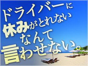 経験・年齢・学歴一切不問◆40代・50代も歓迎!
【年間休日123日】日勤・地場のみで負担は少な目☆
