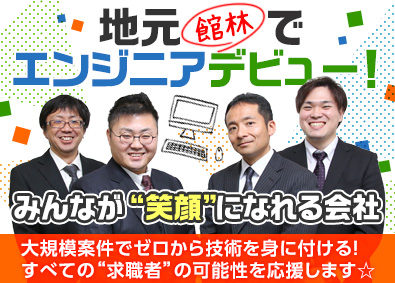 「地元でエンジニアとしてデビューしたい」
そんなエンジニア志望者を5名以上採用します!
◎年間休日約170日
◎未経験入社約90%
◎平均年齢約28歳
◎各種研修・手当充実 等
詳細は「求人詳細」ボタンをクリック