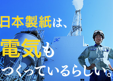 ★連結売上高1兆円を超える世界トップクラスの製紙会社★洋紙・板紙の製造・開発以外にも多数の事業を展開★電力会社以外では国内最大級の約200万kwの自家発電所を所持★福利厚生充実(家族手当、住宅手当、社宅貸与など)