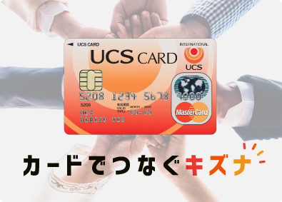 お任せしたいのはUCSカードの普及活動。
カードを通じた様々な取り組みは、
仲間だけでなく、多くのお客様とのキズナをつなげてくれるはず。
PPIHグループ唯一の金融会社として全国に向けて積極展開中!
勢いにのる会社で新たなスタートを切りませんか?