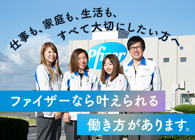 世界トップクラスのシェアを誇る医薬品メーカー、
ファイザーの名古屋工場。
”仕事” ”家庭” ”生活”
すべてを大切にしながら働ける職場が、ここにあります。
◆転勤なし
◆年間休日137日
◆有給全消化
◆子育て中の方も活躍中
◆社内は完全禁煙