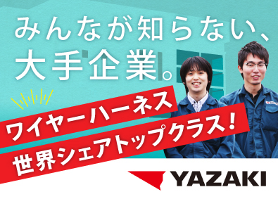 ★業界未経験OK★世界シェアトップクラス★自動車部品で世界トップクラスのシェアをもつ矢崎総業は、住宅サポートや福利厚生もピカイチ!安定した環境で、待遇も、エンジニアとしてのスキルアップも手に入ります。