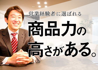 「自信を持ってお客様に商品を提供したい」
「誠実な営業がしたい」
もしこんな想いをお持ちなら、
営業経験者に選ばれる一条へお越しください。