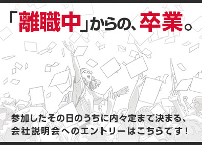 ★中途入社者の半数以上が30・40代、その約3割がブランクありor離職中でした!★
1日でも早く「離職中」から脱したい方必見!選考に進むかどうかはあなた次第。まずは話を聞くことから始めませんか?毎回、複数名が説明会に参加〜内々定まで決まっています!