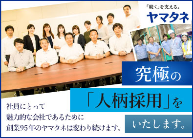 代表の山?元裕です。多様化が進む現代において「誰にとっても魅力的な会社」は無いと思います。しかし、その中で当社は社員が働き続けたいと思えるよう、変化し続けることをお約束します。ぜひ私たちと一緒に100周年を迎え、次の100年に向けて動き出しませんか。
