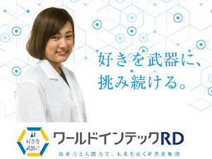 これからも研究者としてチャレンジし続ける──。
<実務経験のない方、経験者、再応募、共に歓迎>