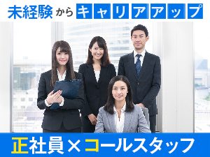 未経験から大手オフィスビルにて正社員コールスタッフ
賞与年2回/昇給あり/週休2日/駅チカ/残業手当有