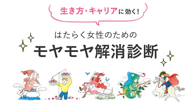 モヤモヤ解消診断