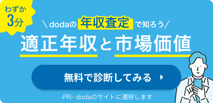 doda年収査定バナー