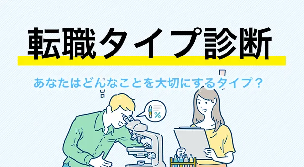 転職タイプ診断