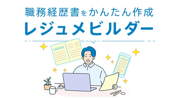 レジュメビルダー