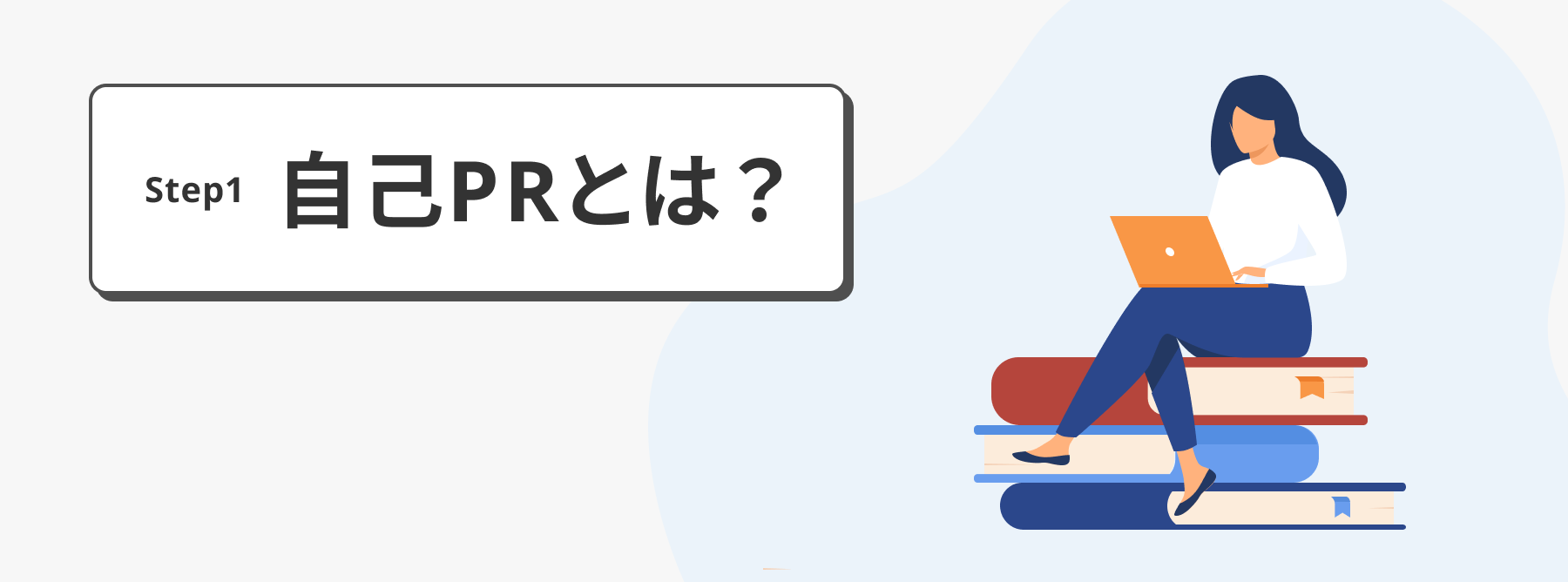 自己PRとは？