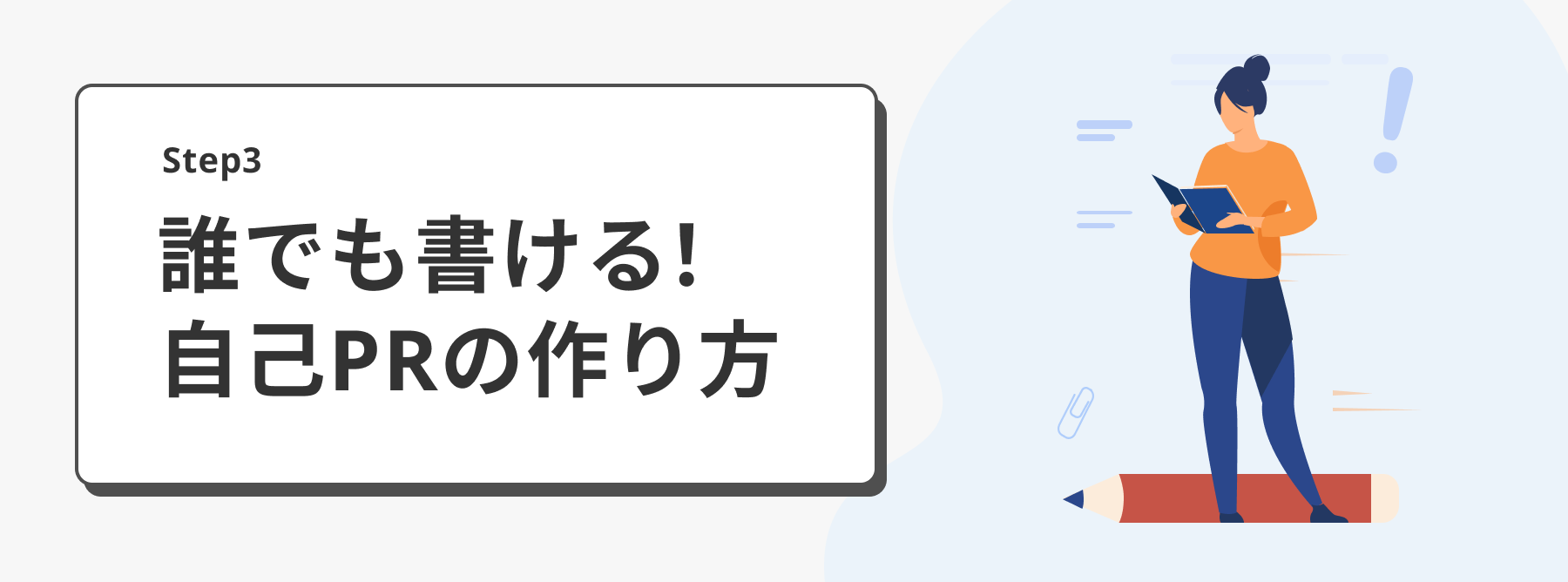 誰でも書ける！自己PRの作り方