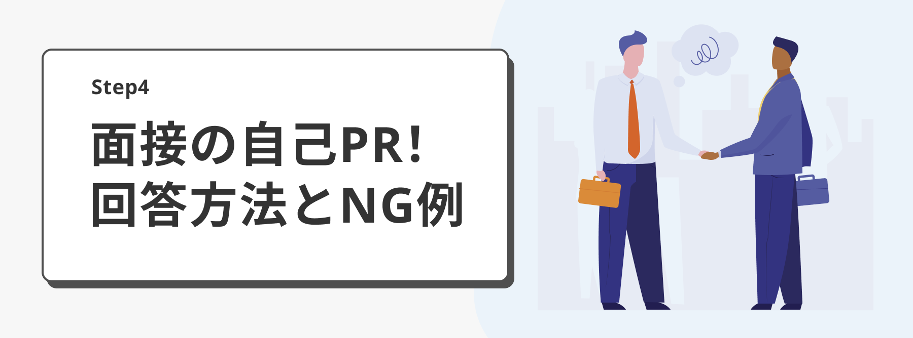 面接で自己PRを聞かれた時の回答方法とNG例