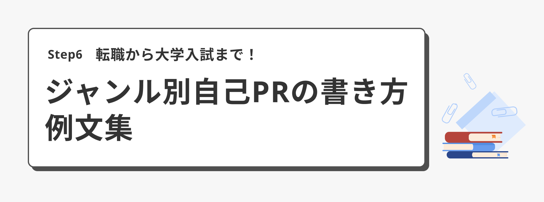 転職から大学入試まで！ジャンル別自己PRの書き方例文集