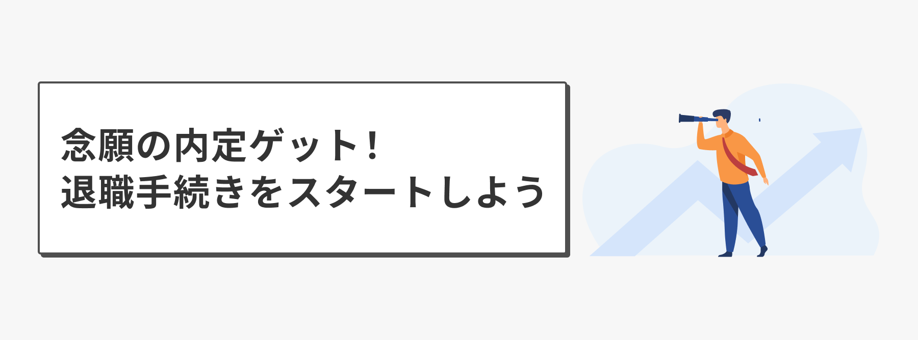 内定ゲット！退職て続きをスタートしよう