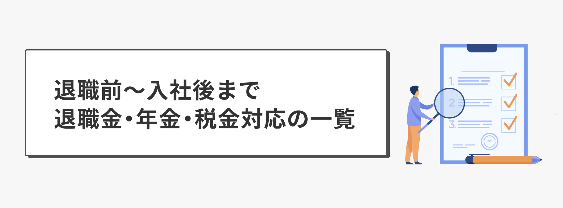 退職前〜入社まで 退職金・年金・税金対応の一覧