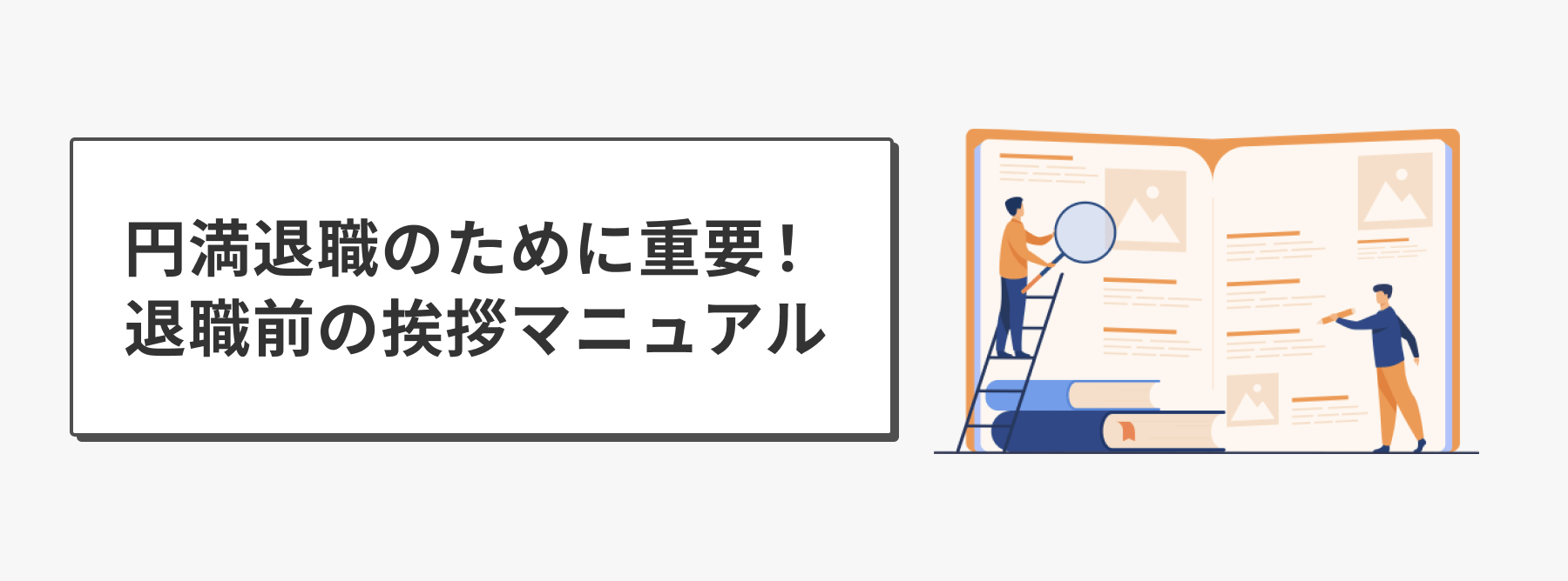 円満退職のために重要！退職前の挨拶マニュアル