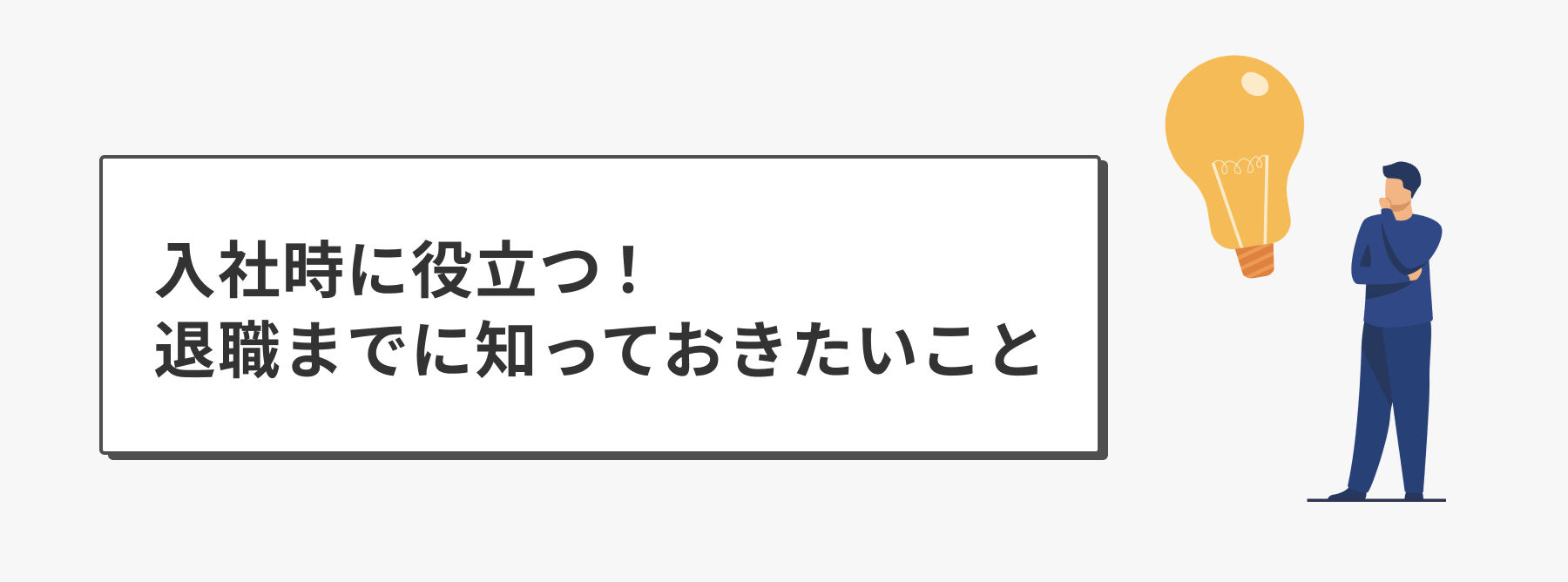 入社時に役立つ！退職までに知っておきたいこと