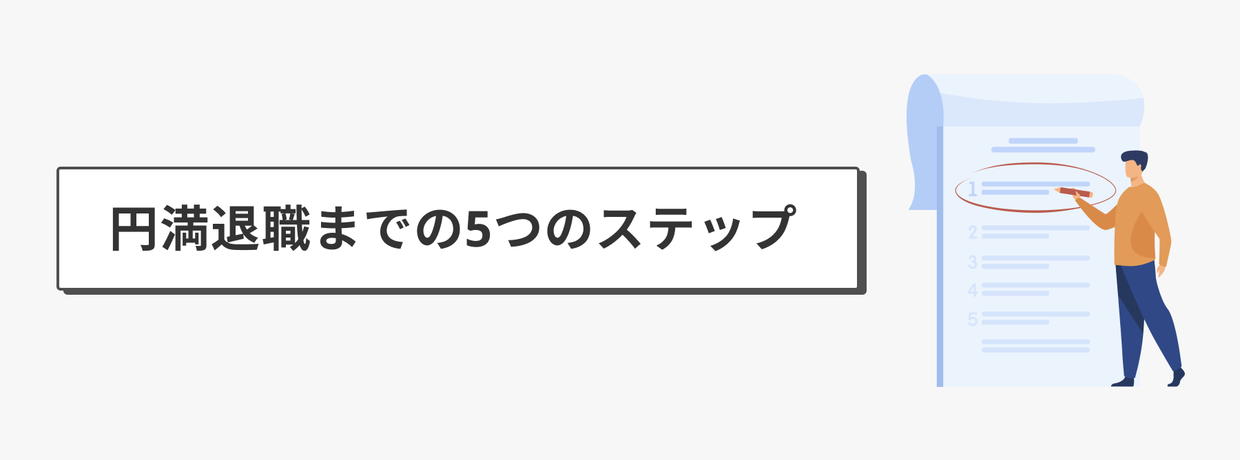 円満退職までの5つのステップ