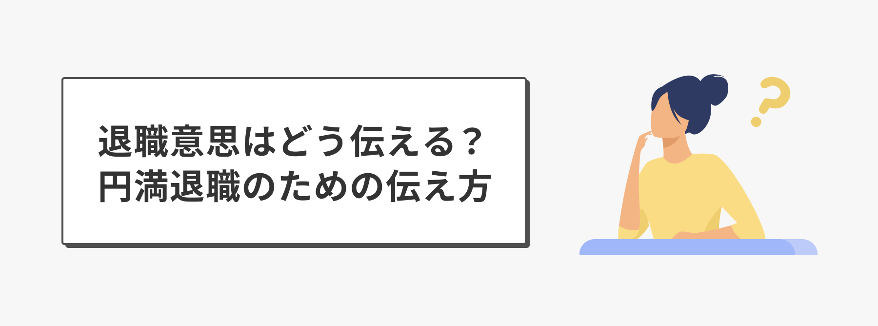 退職意思はどう伝える？円満退職のための伝え方