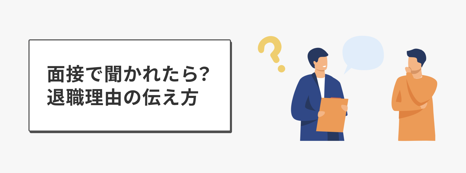 面接で聞かれたら？退職理由の伝え方