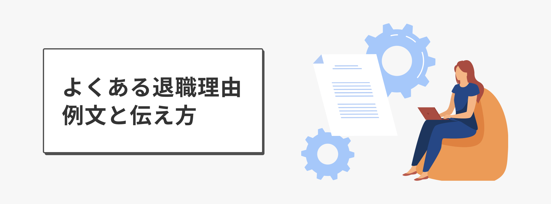 よくある退職理由 例文と伝え方