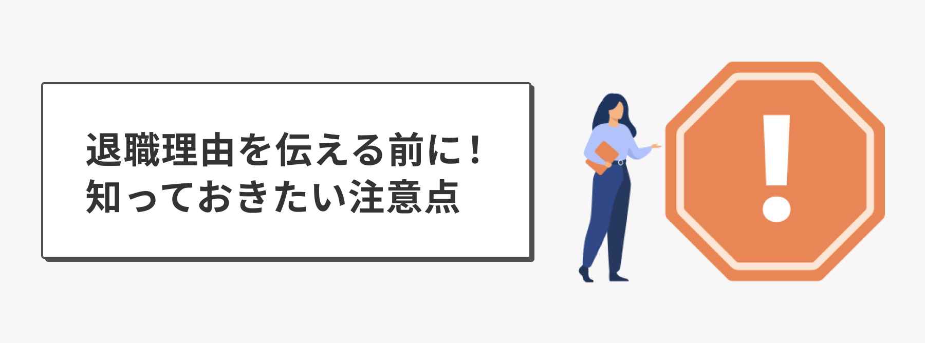 退職理由を伝える前に!知っておきたい注意点