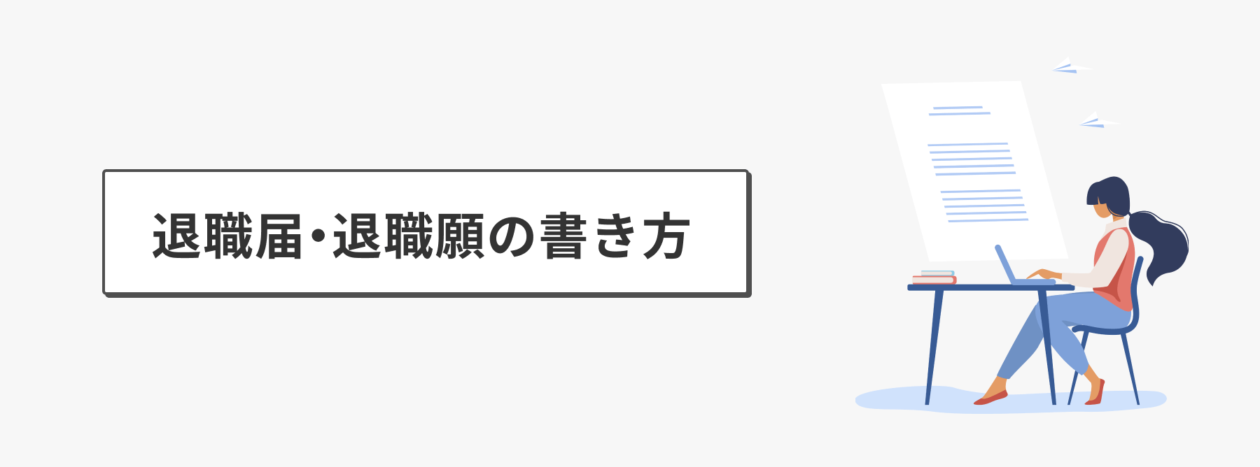 退職届・退職願の書き方