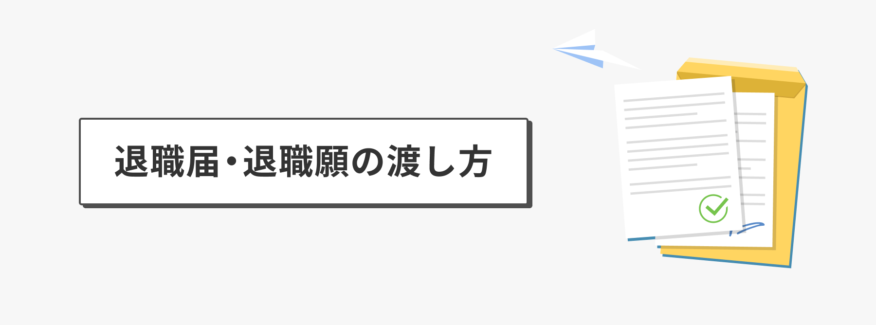 退職届・退職願の渡し方