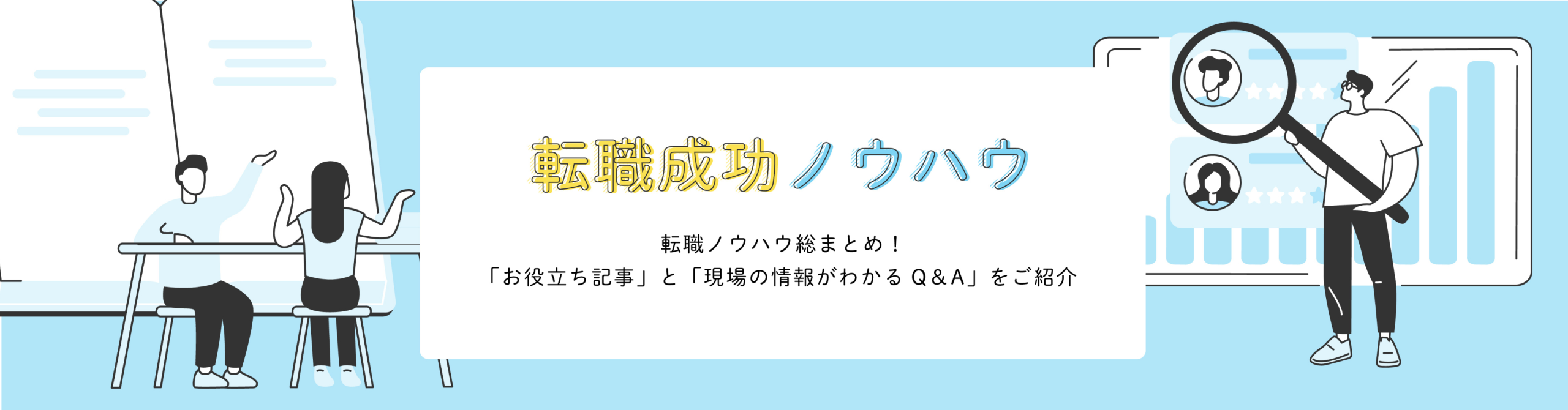 転職成功ノウハウ