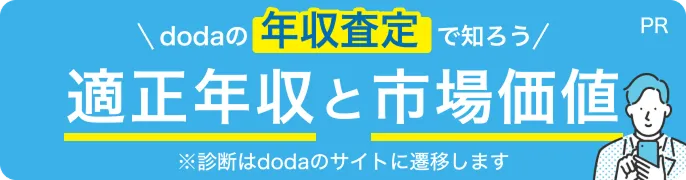 doda年収査定バナー