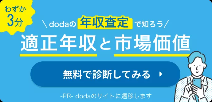 doda年収査定バナー