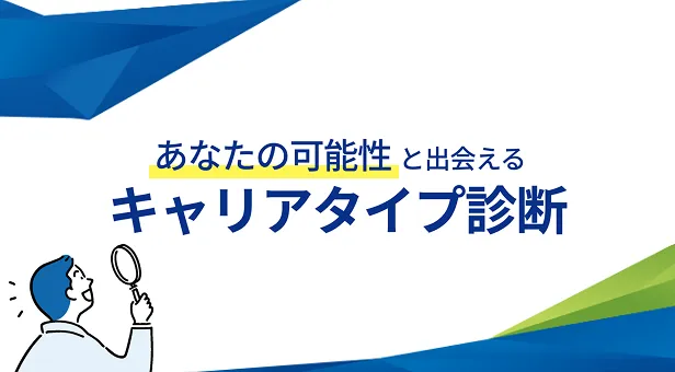 キャリアタイプ診断